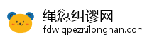 绳愆纠谬网